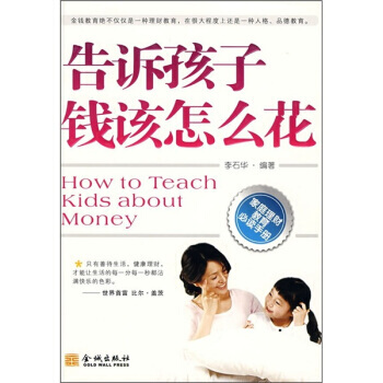 告訴孩子錢該怎麼花 9787802510852