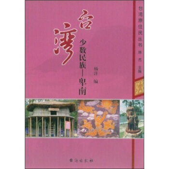 台湾少数民族：卑南 9787801415509 pdf epub mobi 下载