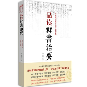 品读群书治要 刘余莉 9787511327765