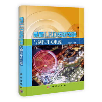 新LED照明电源与制作开关电源 9787030305930 pdf epub mobi 下载