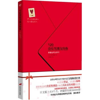 写给没有男朋友的你 【日】岩月谦司 9787510702792 pdf epub mobi 电子书 下载