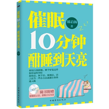 催眠10分钟，酣睡到天亮 邰启扬 9787511328168 pdf epub mobi 电子书 下载