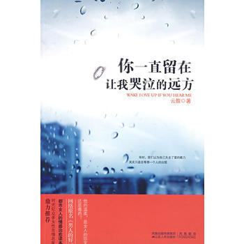 你一直留在让我哭泣的远方 云敖 9787214048226 pdf epub mobi 下载