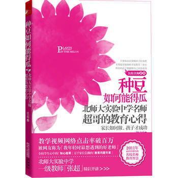 种豆如何能得瓜——北师大实验中学名师超哥的教育心得 张超 9787214067364