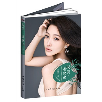 玩美 進化論 張馨予 9787511329349 pdf epub mobi 下载