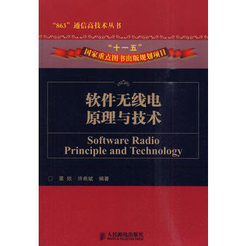 软件无线电原理与技术 9787115221971