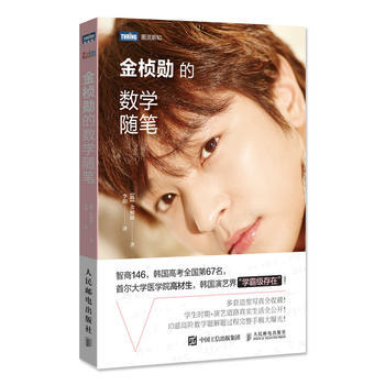 正版 金桢勋的数学随笔 [韩]金桢勋 9787115473042 pdf epub mobi 电子书 下载