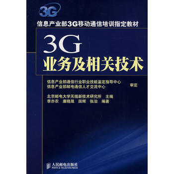 3G业务及相关技术 李亦农 9787115164360