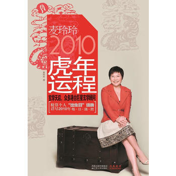 麥玲玲2010虎年運程 麥玲玲 9787214060419 pdf epub mobi 下载