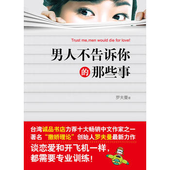 男人不告诉你的那些事 罗夫曼 9787214062116 pdf epub mobi 电子书 下载