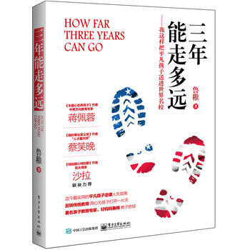 三年能走多远——我这样把平凡孩子送进世界名校 鲁稚 9787121267116