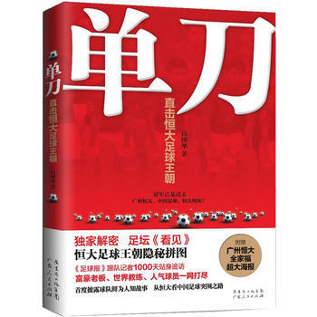 单刀：直击恒大足球王朝 9787218092362 pdf epub mobi 下载