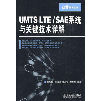 UMTS LTE/SAE系统与关键技术详解 9787115207708