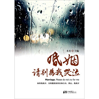 婚姻，请别为我哭泣 木木 9787514602623 pdf epub mobi 电子书 下载
