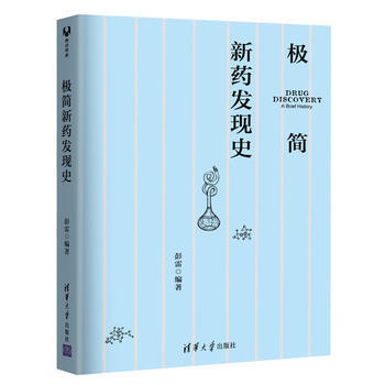 正版 极简新药发现史 彭雷 9787302472315 pdf epub mobi 下载