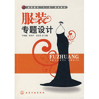 服裝專題設計 9787122006561 pdf epub mobi 下载