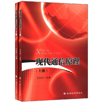 现代通信原理 王友村 9787564714475 pdf epub mobi 下载