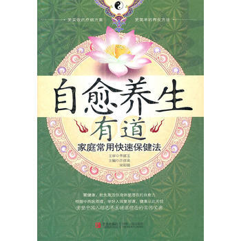 自愈養生有道:傢庭常用快速保健法