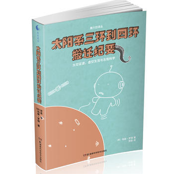 太阳系三环到四环搬迁纪要 9787535765864 pdf epub mobi 下载