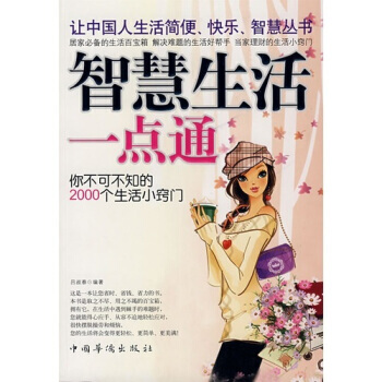 智慧生活一點通 呂叔春 9787802223370 pdf epub mobi 下载