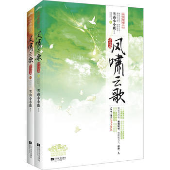 凤啸云歌(终结篇) 雪山小小鹿 9787539969435