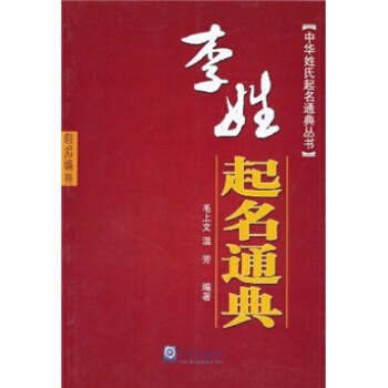 李姓起名通典 毛上文,溫芳 9787502951054 pdf epub mobi 下载