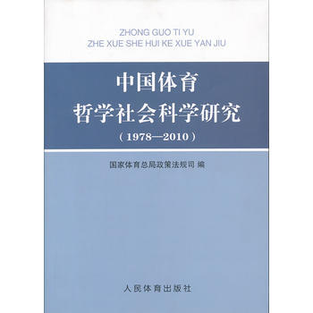 中国体育哲学社会科学研究(1978-2010) 9787500944669 pdf epub mobi 下载