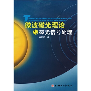 微波磁光理论与磁光信号处理 武保剑 9787564714291