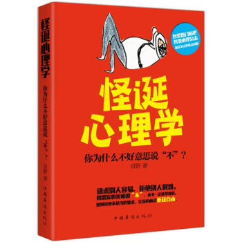 怪诞心理学:你为什么不好意思说“不” 田野 9787511357984 pdf epub mobi 电子书 下载