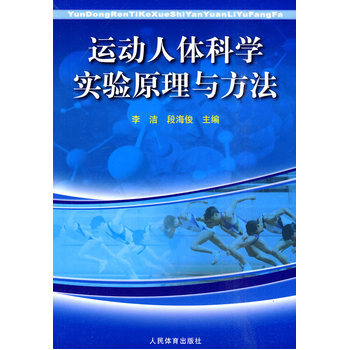 运动人体科学实验原理与方法 9787500938026 pdf epub mobi 下载
