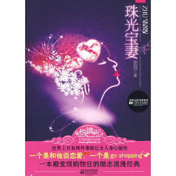 《珠光宝妻》(一本殿堂级购物狂的励志浪漫经典) 图翡 9787539934525 pdf epub mobi 下载