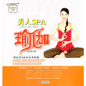 女人係列：美人SPA瑜伽(新版) 陳玉芬 9787543652606 pdf epub mobi 下载