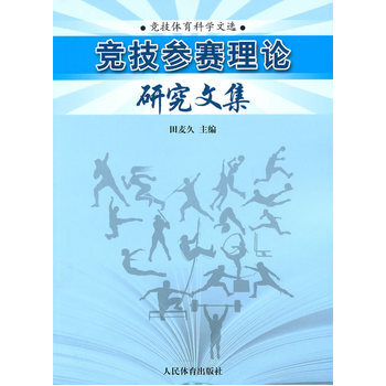 竞技参赛理论研究文集 9787500939054 pdf epub mobi 电子书 下载