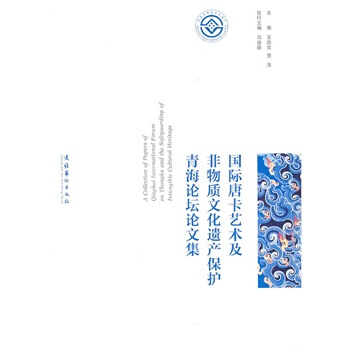 国际唐卡艺术及非物质文化遗产保护青海论坛论文集 pdf epub mobi 下载