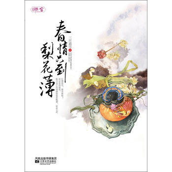 只到梨花薄 三月暮雪 9787539939292 pdf epub mobi 下载