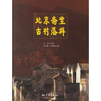 北京斋堂古村落群 孙克勤,李慧愿 9787802200371