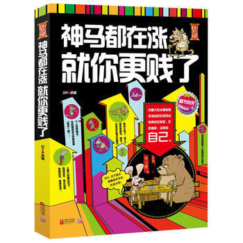 神馬都在漲，就你更賤瞭 齣版社:江蘇文藝齣版社 9787539941301 pdf epub mobi 下载