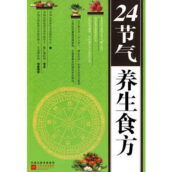 24节气养生食方 中国台湾养生文化研究中心 9787539936307