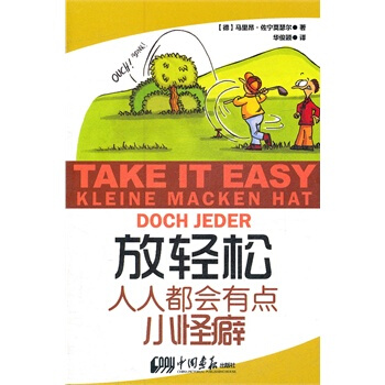 放轻松 人人都会有点小怪癖 (德)佐宁莫瑟尔,华俊颖 9787514602692