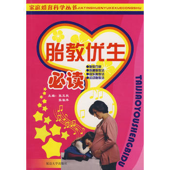 胎教优生必读 pdf epub mobi 电子书 下载