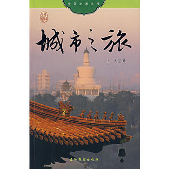 城市之旅 9787508510941 pdf epub mobi 电子书 下载