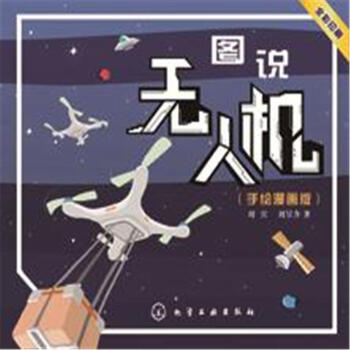 图说无人机-(手绘漫画版)-全彩印刷
