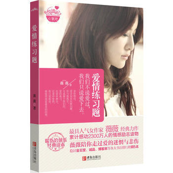爱情练习题 薇薇作 9787543694354 pdf epub mobi 电子书 下载