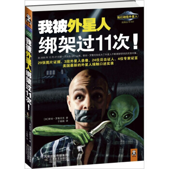 我被外星人绑架过11次 [美] 斯坦·罗曼尼克 9787539945156 pdf epub mobi 电子书 下载