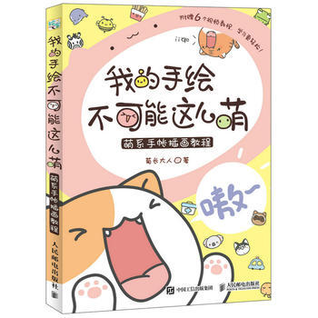 正版新書--我的手繪不可能這麼萌 萌係手帳插畫教程 菊長大人 人民郵電齣版社 pdf epub mobi 下载