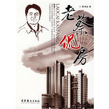 老蔡侃房 9787503933929
