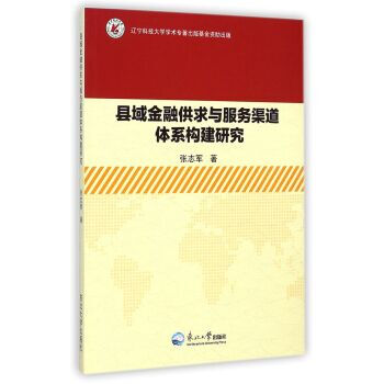 縣域金融供求與服務渠道體係構建研究 張誌軍 9787551707299
