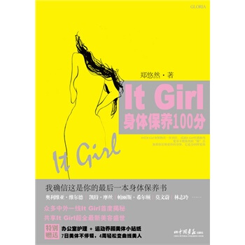 It Girl身體保養100分 鄭悠然 9787802208933 pdf epub mobi 下载