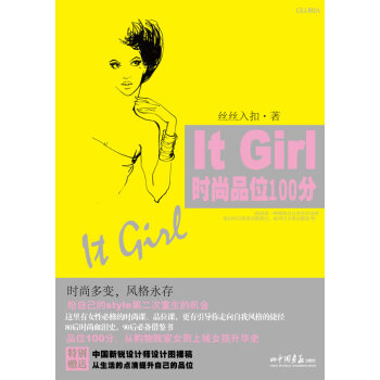 It Girl時尚品位100分 絲絲入扣 9787802209060 pdf epub mobi 下载