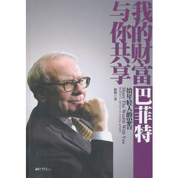 我的财富与你共享——巴菲特给年轻人的忠告 赵艳 9787802209909 pdf epub mobi 电子书 下载